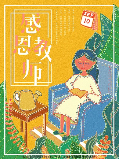 复古肌理原创插画感恩教师海报