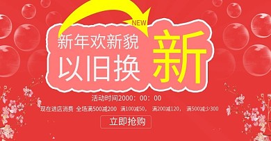 以旧换新