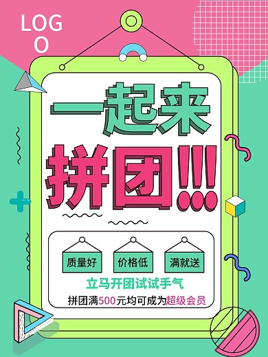 一起来拼团主题海报