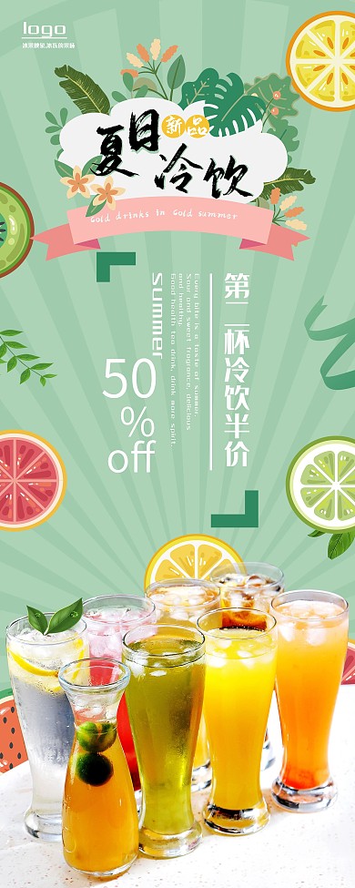 夏日促销果汁冷饮展架设计
