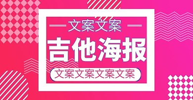 电商淘宝吉他海报