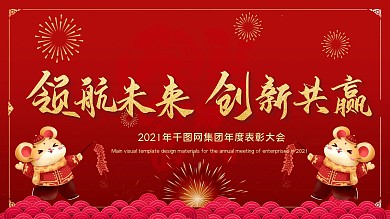 年会主题领航未来创新共赢红色展板