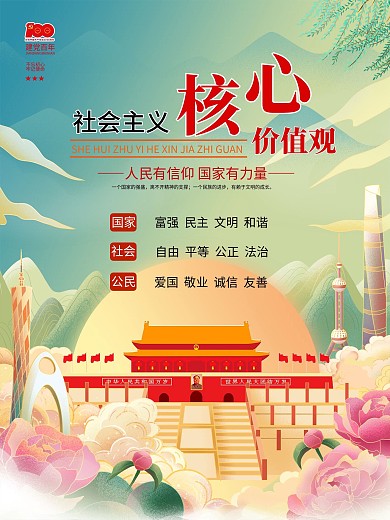手绘风社会主义核心价值观宣传海报