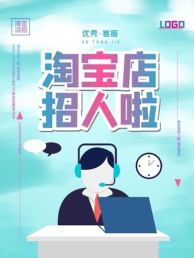 淘宝店标题招聘海报