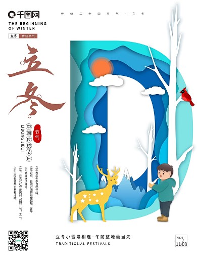 原创趋势剪纸叠加传统节气立冬节日海报