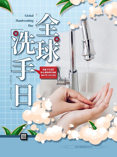 蓝色清新全球洗手日节日宣传海报