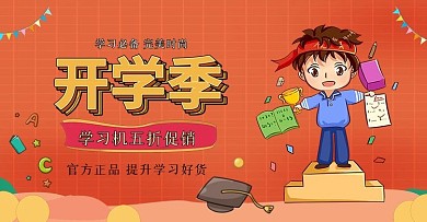 开学季数码电子电商海报banner