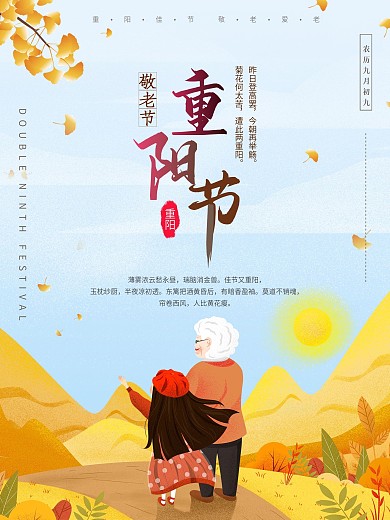 清新简约重阳节爱老敬老插画海报