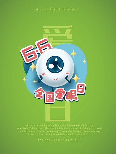 6月6日世界爱眼日保护视力宣传海报