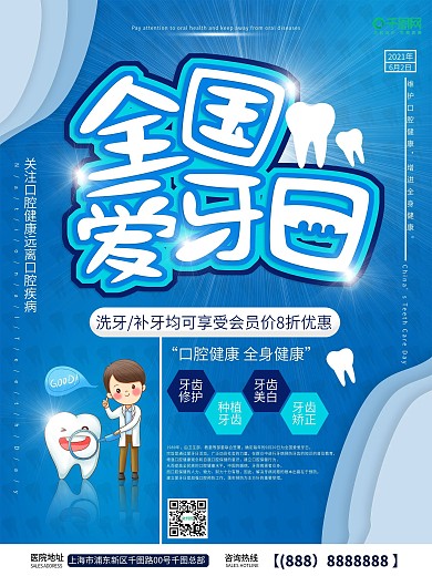 全国爱牙日宣传海报