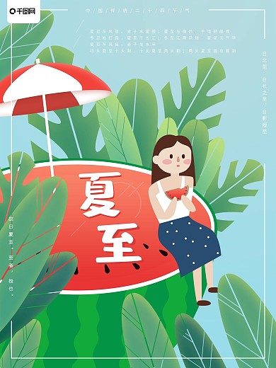 二十四节气夏至原创插画海报