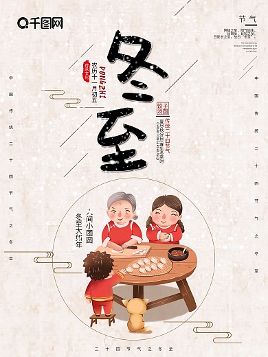 冬至团圆汤圆节日宣传海报设计PSD模板