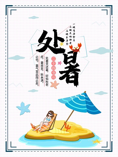 原创二十四节气处暑海报