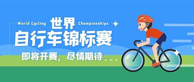 原创世界自行车锦标赛即将开始公众号封面