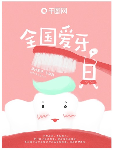 原创插画粉色全国爱牙日海报