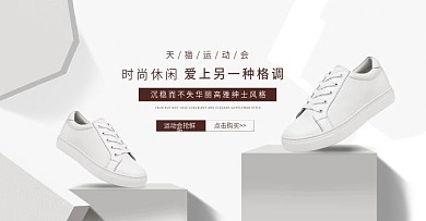 电商淘宝大气白色天猫运动会鞋子全屏海报
