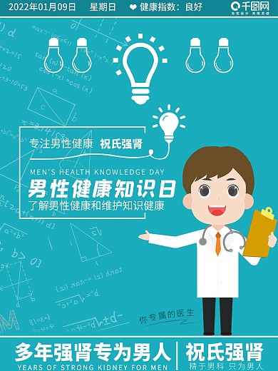 男性健康知识日海报