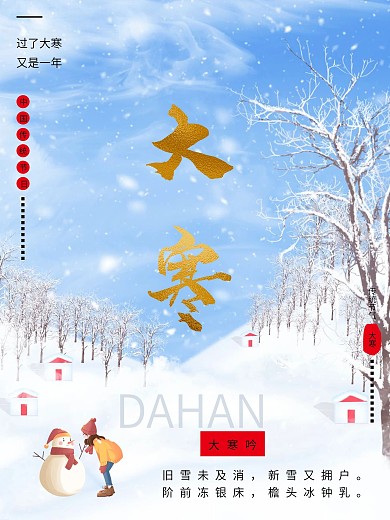 简约风大寒二十四节气海报