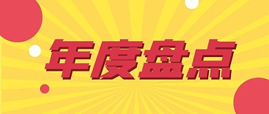 办公商务新年新媒体自媒体公众号封面图头图