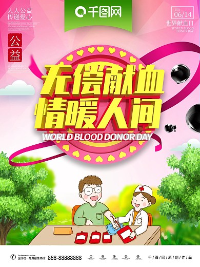 世界献血日公益海报