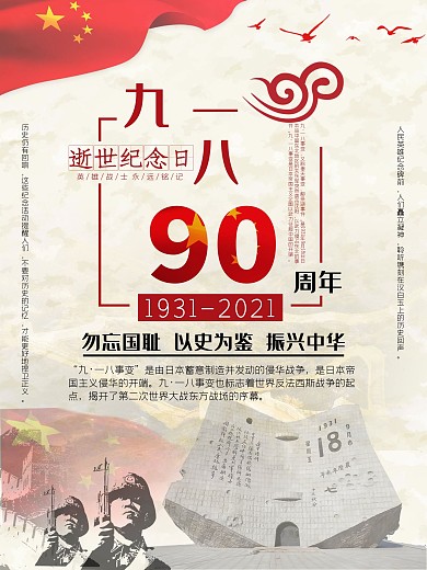 九一八事变纪念海报设计