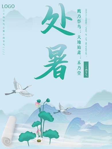 中国风工笔画处暑节气海报