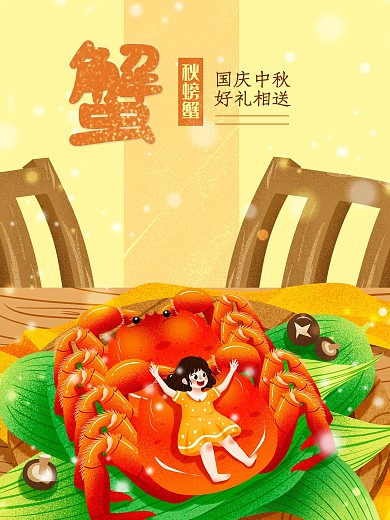 秋螃蟹美食复古清新插画手绘海报