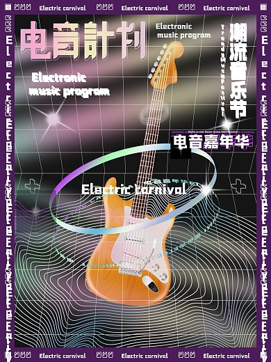 创意酸性音乐节海报