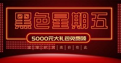 黑色星期五霓虹灯光字体全屏海报