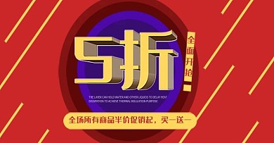 5折海报折扣海报淘宝活动海报