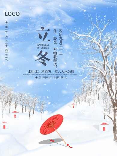 清新简约二十四节气立冬节气海报