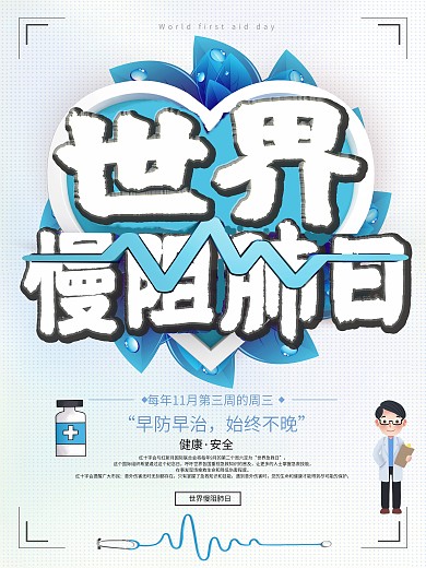 2018年世界慢阻肺日公益宣传海报