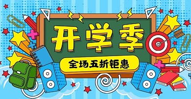 原创孟菲斯开学季活动促销banner