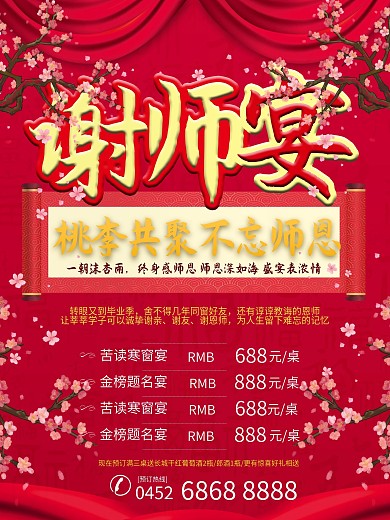 红色喜庆谢师宴海报设计