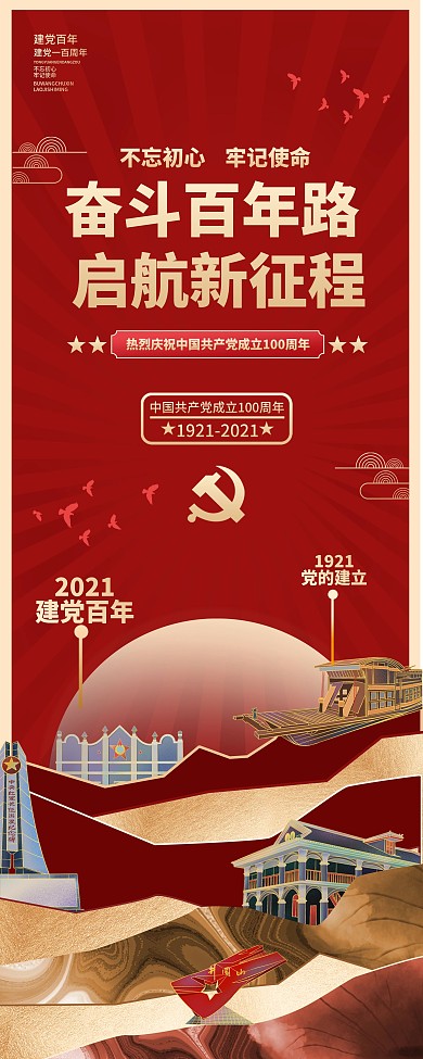 创意百年诞辰建党100周年党建展板展架