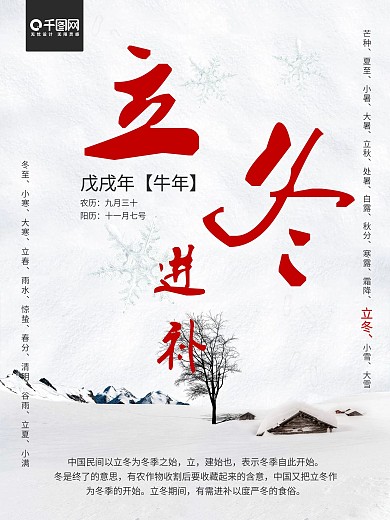 立冬2018节气海报
