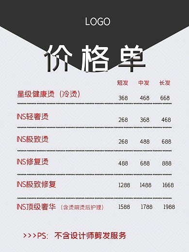 剪发美发造型价格单