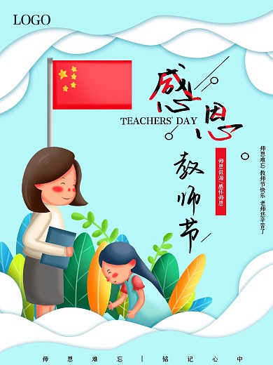 简约大气教师节节日海报