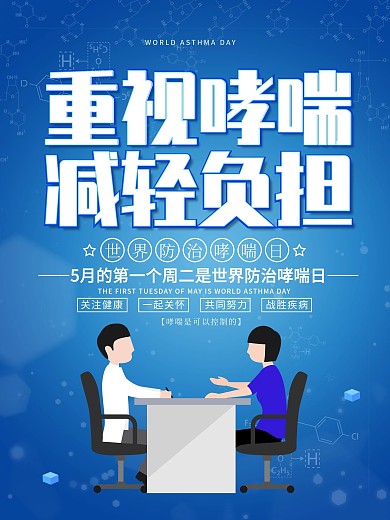 简约世界防治哮喘日宣传海报