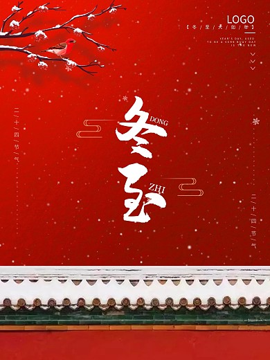 冬至红色节日大气留白海报