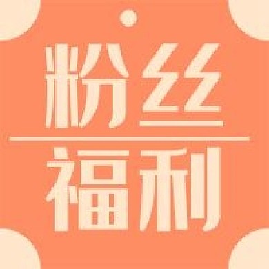 粉丝福利新媒体用图公众号次图