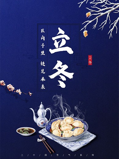 立冬蓝背景广告节日饺子海报