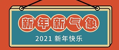 新年新气象微信公众号配图次图封面