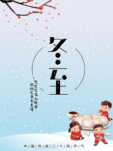 冬至冬至海报饺子中国风背景梅花雪花