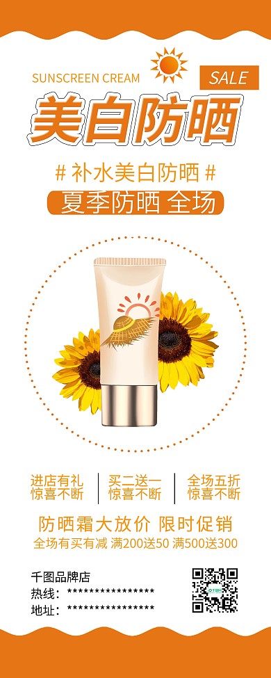 夏日防晒霜美容护肤品促销展架易拉宝