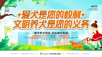 简约插画风立体字文明养犬宣传展板