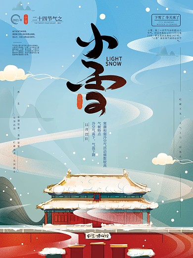 原创手绘中式卡通小雪节气海报