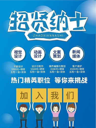 蓝色简约招贤纳士海报