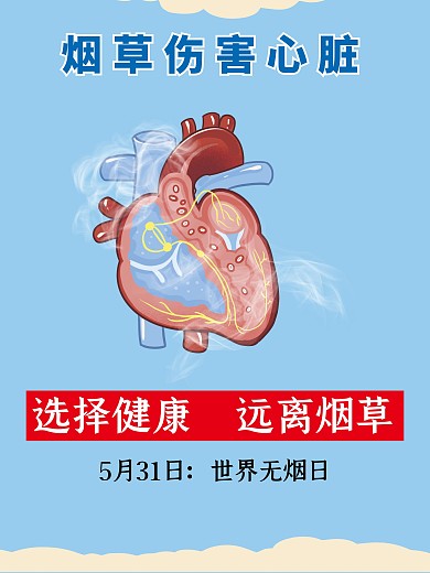 世界无烟日戒烟公益宣传海报