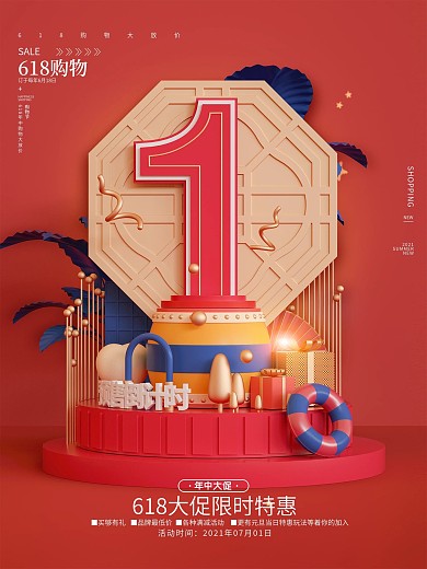 红色复古618倒计时1宣传海报